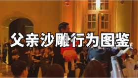 父爱如山~崩地裂！哈哈哈哈