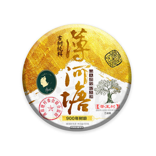 【藏剑山庄】 2020秋茶 黄金版薄荷塘古树茶  200克 10送1 商品图2