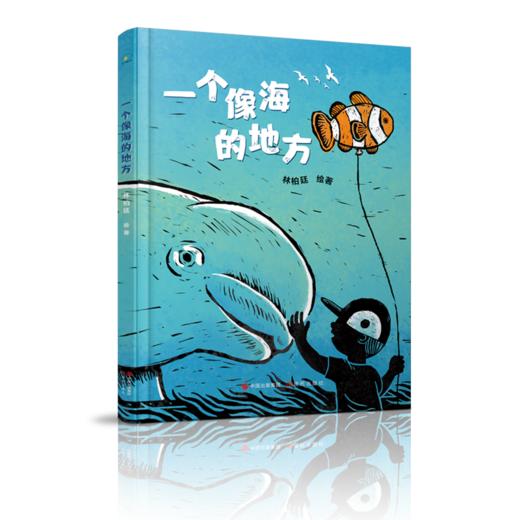 一个像海的地方   一年级正版现货速发|名师推荐|小学生课外阅读1年级 商品图4