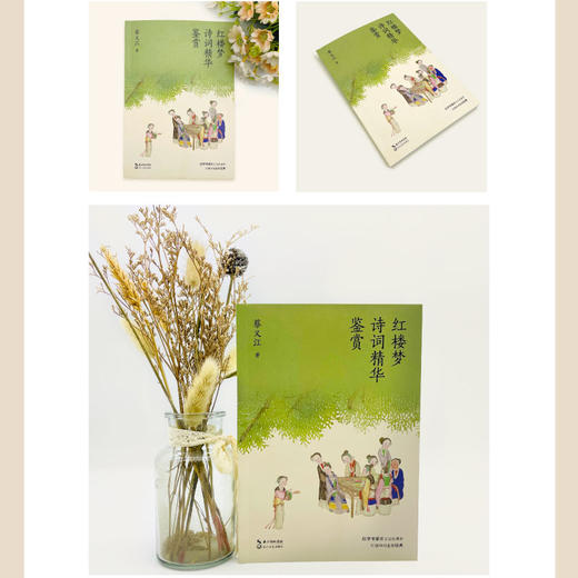 红楼梦诗词精华鉴赏    初三中学生阅读书目正版现货速发 商品图3