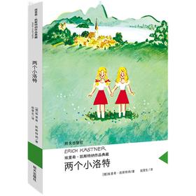 两个小洛特   四年级正版现货速发|名师推荐|小学生课外阅读4年级