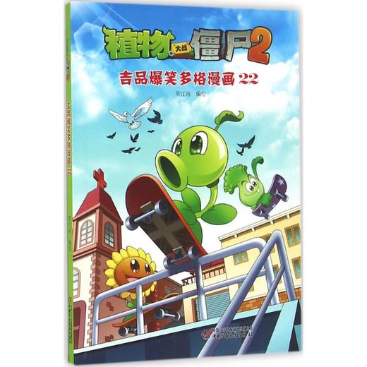 植物大战僵尸2吉品爆笑多格漫画.22 商品图0