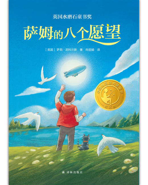 萨姆的八个愿望   六年级正版现货速发|名师推荐|小学生课外阅读6年级 商品图4