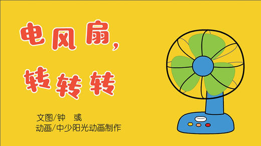 2021年7月动画   电风扇 转转转 商品图0