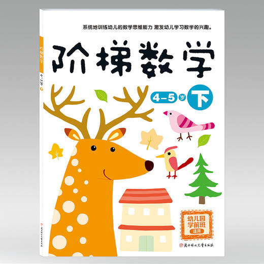 全套8册儿童数学智力潜能开发 幼儿阶梯数学2-3-4-5-6岁幼小衔接思维训练幼儿园专注力教材书籍 幼升小学前必备系列学前班暑假作业 商品图2