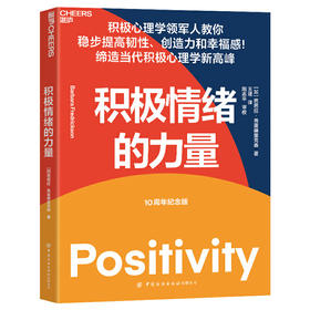 积极情绪的力量：一本提升创造力和幸福感的实操指南