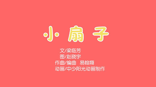 2021年8月动画   儿歌——小扇子 商品图0