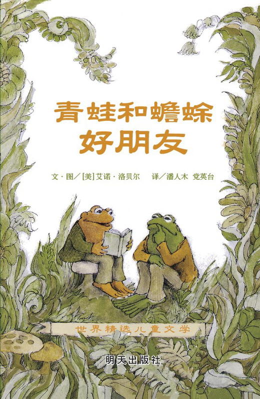 青蛙和蟾蜍   二年级正版现货速发|名师推荐|小学生课外阅读2年级 商品图4
