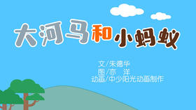 2021年7月动画   大河马和小蚂蚁