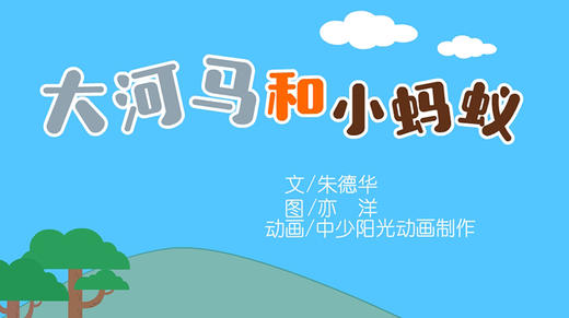 2021年7月动画   大河马和小蚂蚁 商品图0