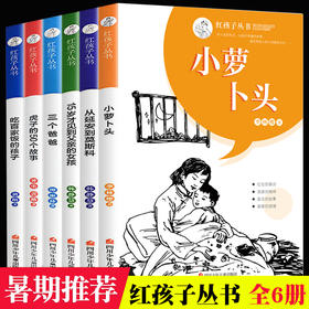 正版全6册红孩子丛书小萝卜头的故事书 革命红色经典爱国教育儿童书籍8-12岁小学生必读课外阅读书籍 二三四年级必读的课外书推荐