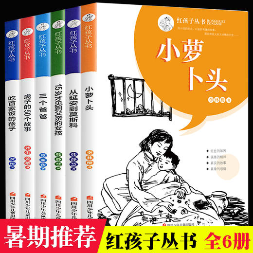 正版全6册红孩子丛书小萝卜头的故事书 革命红色经典爱国教育儿童书籍8-12岁小学生必读课外阅读书籍 二三四年级必读的课外书推荐 商品图0