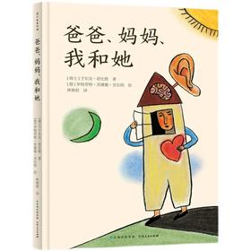 爸爸妈妈我和她   四年级正版现货速发|名师推荐|小学生课外阅读4年级