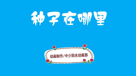 2021年7月动画  种子在哪里 商品图0