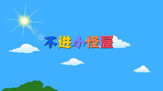 2021年8月动画 不进小怪屋 商品图0