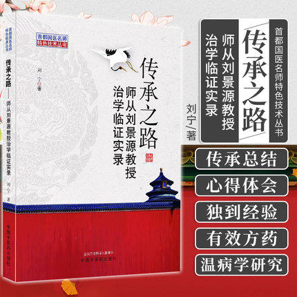 现货【出版社直销】传承之路 师从刘景源教授治学临证实录 首都国医名师 特色技术丛书 临证经验 刘宁 著 中国中医药出版社 书籍 商品图1