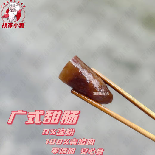 【胡家小猪】广式甜肠 原味 青猪肉加淀粉 烧烤必备（非烟熏） 商品图3