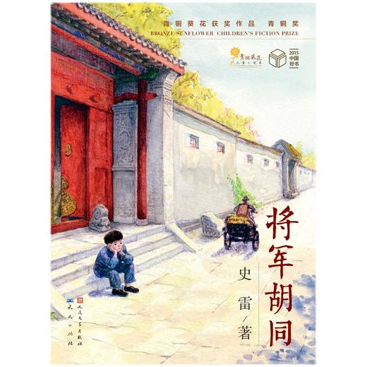 将军胡同   三年级正版现货速发|名师推荐|小学生课外阅读3年级 商品图4