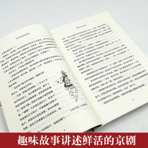 京剧的故事   六年级正版现货速发|名师推荐|小学生课外阅读6年级 商品图1