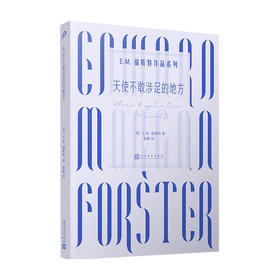 天使不敢涉足的地方 E.M.福斯特作品系列 E.M.福斯特 著 张鲲 译 外国小说