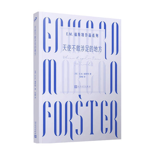 天使不敢涉足的地方 E.M.福斯特作品系列 E.M.福斯特 著 张鲲 译 外国小说 商品图0