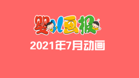 2021年7月动画   合集
