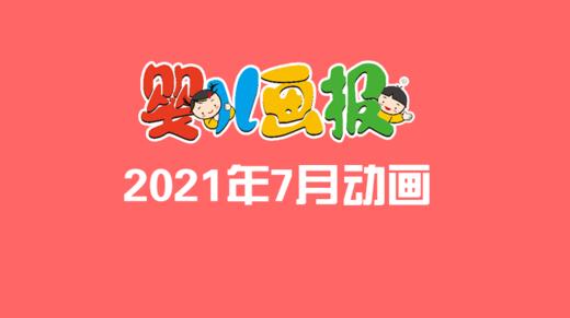 2021年7月动画   合集 商品图0