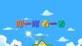 2021年7月动画 闻一闻 看一看