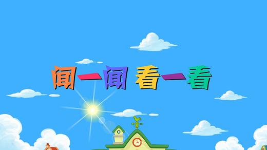 2021年7月动画 闻一闻 看一看 商品图0