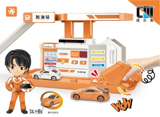 【成乐美】自动加油站场景套装 商品图0