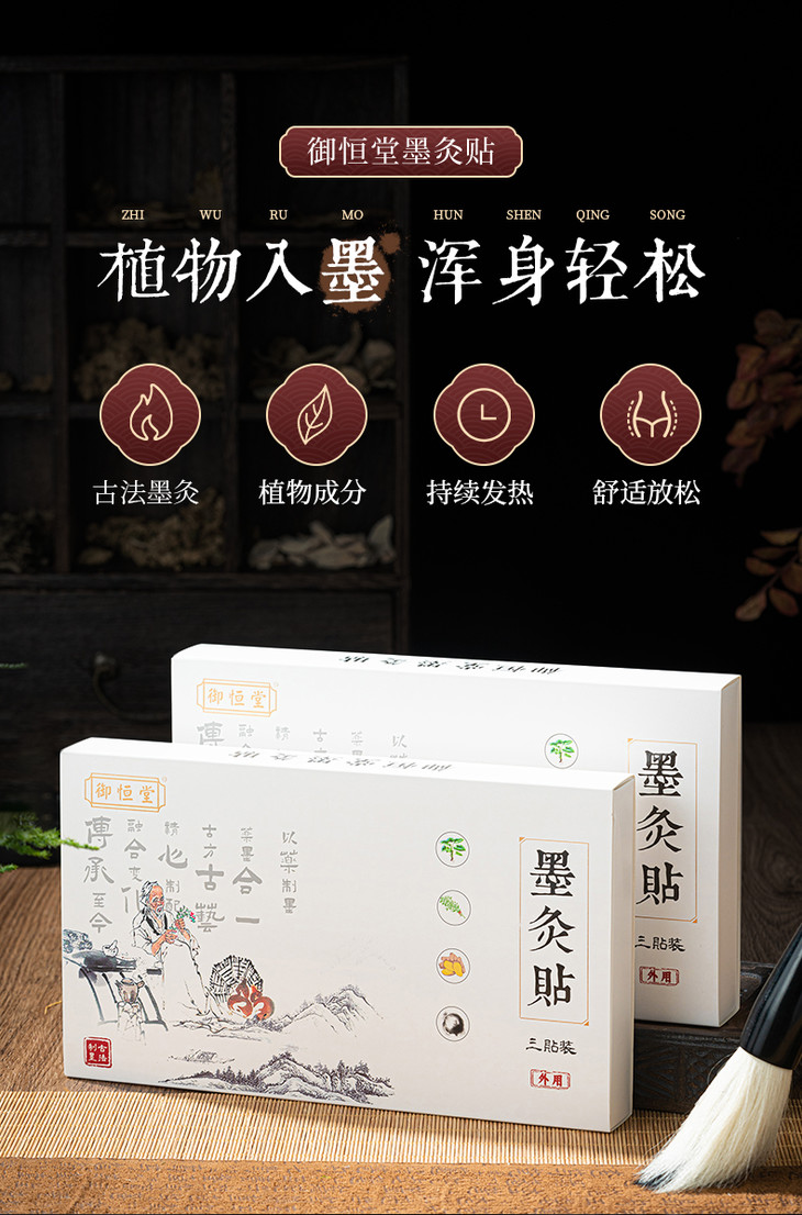 【买1送1】御恒堂墨灸贴 精选上品松烟墨及多种药材古法配制 植物入墨