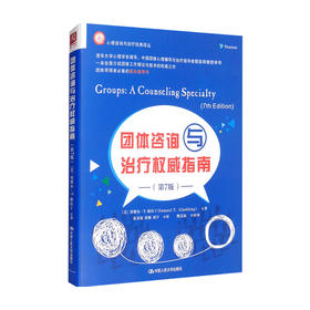 团体咨询与治疗权威指南 第七版 塞缪尔 T 格拉丁 著 心理咨询与治疗