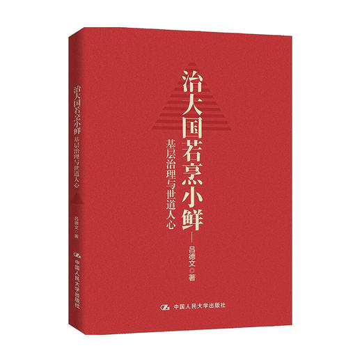 治大国若烹小鲜 基层治理与世道人心 吕德文 著 政治热点 商品图0