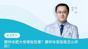 第2节：腺样体肥大有哪些危害？腺样体面容是怎么样的？