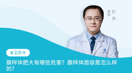 第2节：腺样体肥大有哪些危害？腺样体面容是怎么样的？ 商品图0