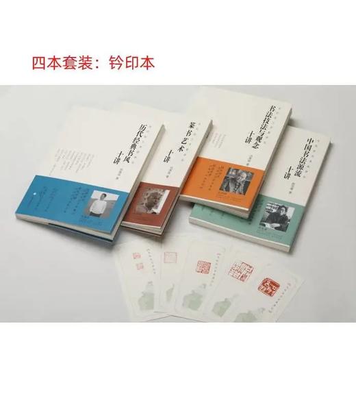 【四本普通本单本&套装：普通+钤印+签名钤印】当代实力书家讲坛：陈忠康 +仇高驰+洪厚甜+陈海良 商品图1