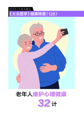 老年人维护心理健康32计