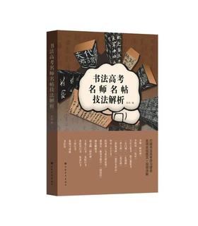 书法高考名师名帖技法解析｜上海书画出版社 编｜书法艺术-技法指导
