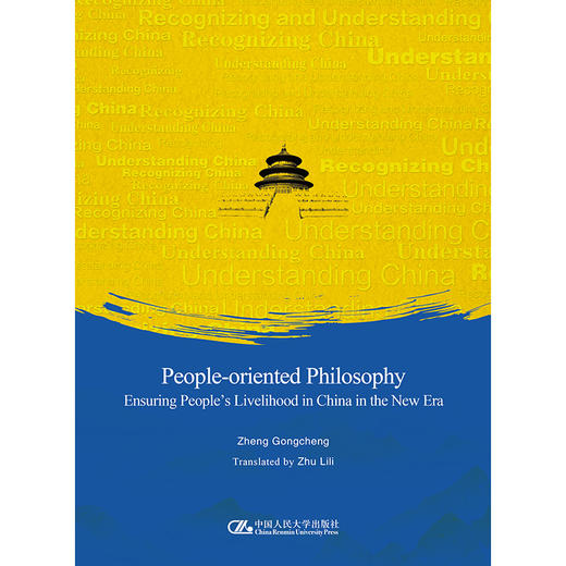 以人民为中心：新时代中国民生保障（英文版） 商品图1