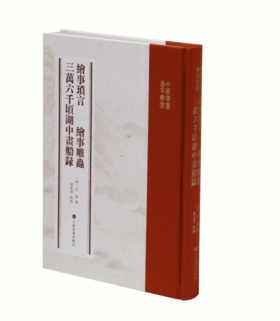 中国书画基本丛书·绘事琐言 绘事雕虫 三万六千顷湖中画船录｜[请]迮朗 撰；贾素慧 点校｜中国画-绘画-评论-中国-清代