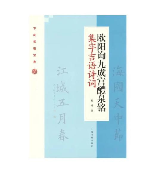 欧阳询九成宫醴泉铭集字吉语诗词｜程峰 编｜楷书-碑帖-中国-唐代｜0.35kg 商品图0