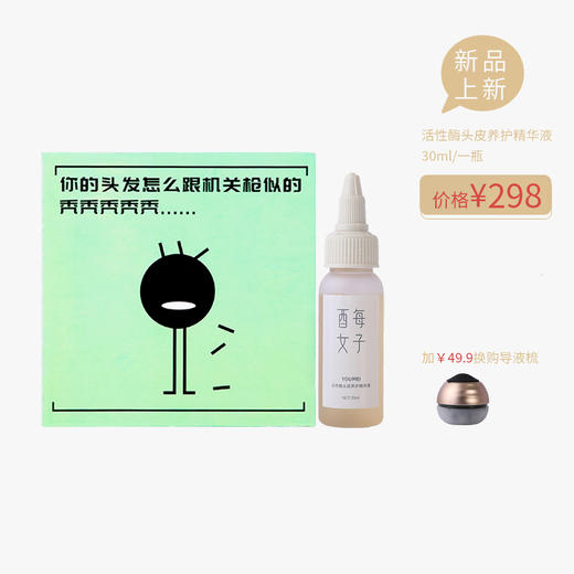 【已下架】【新年促销】加赠1瓶 | 酉每女子 活性酶头皮养护精华液30ml/瓶[A类] 商品图1
