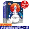 【适合3-8岁】到有繁星的地方去：火箭设计师给孩子的立体书 赠10节视频课+全书音频 商品缩略图0