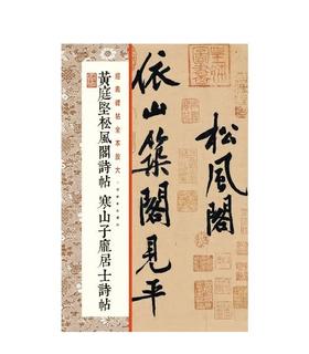 黄庭坚松风阁诗帖 寒山子庞居士诗帖｜经典碑帖全本放大 ｜行书-碑帖-中国-北宋