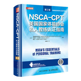 NSCA-CPT美国国家体能协会私人教练认证指南*2版