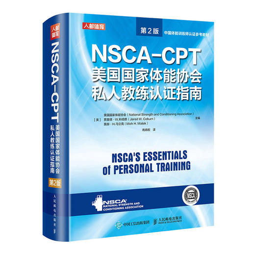 NSCA-CPT美国国家体能协会私人教练认证指南*2版 商品图0