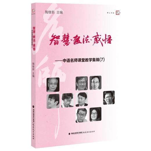 智慧·教法·感悟——中语名师课堂教学集锦(7) 商品图0