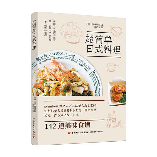超简单日式料理 山本百合 著 日韩料理 商品图3