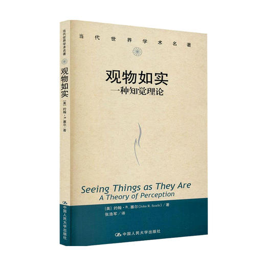 观物如实 一种知觉理论 当代世界学术名著 约翰 R 塞尔 著 心理学经典著作 商品图0