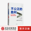不公正的胜利 【法】伊曼纽尔•赛斯  加布里埃尔•祖克曼 著 商品缩略图0